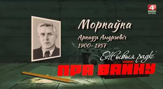 «ЖЫВЫЯ РАДКІ ПРА ВАЙНУ»