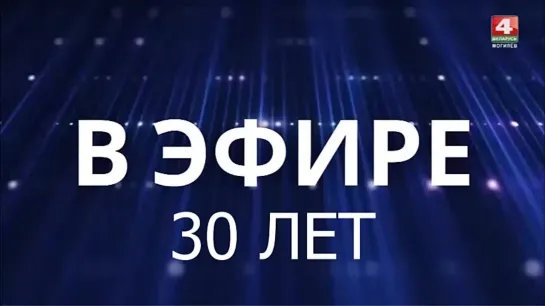 БЕЛТЕЛЕРАДИОКОМПАНИИ — 30 ЛЕТ!