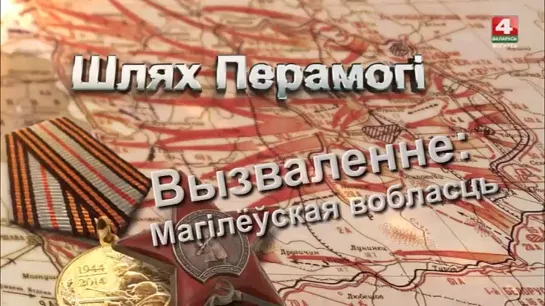 Так освобождали Беларусь! 26 июня 1944 года