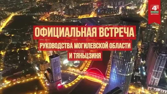 Неделя города Тяньцзинь пройдет в Могилеве с 24 по 27 июня