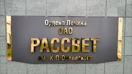 «Рассвет имени К.П. Орловского» отмечает свой 80-летний юбилей!