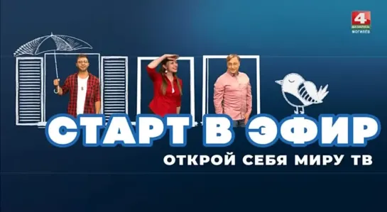 МЫ ОБЪЯВЛЯЕМ КОНКУРС «СТАРТ В ЭФИР»!