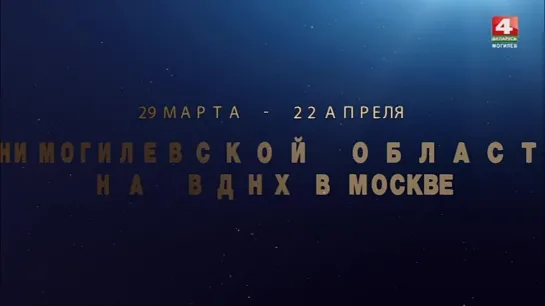 Дни Могилевской области стартуют с 29 марта в Москве!