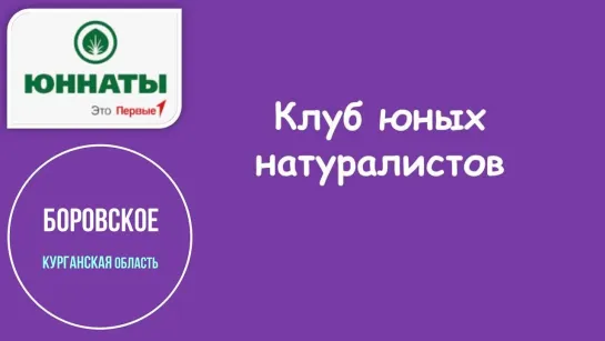 Клуб юных натуралистов