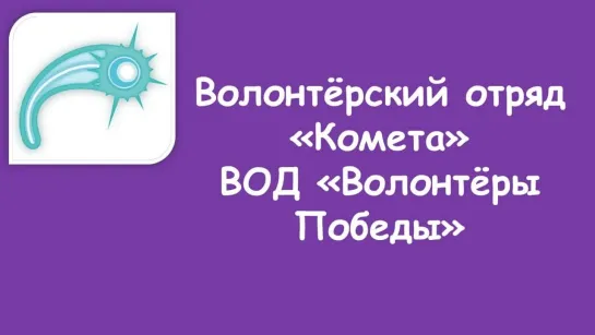 Волонтёрский отряд "Комета" ВОД "Волонтёры Победы"