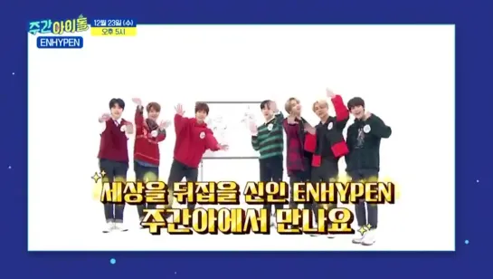 ENHYPEN на Weekly Idol!