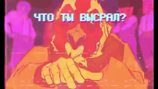 Что ты высрал? [ВП]