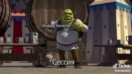 Сессия.[Шрек]