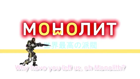 За монолит [SFM]