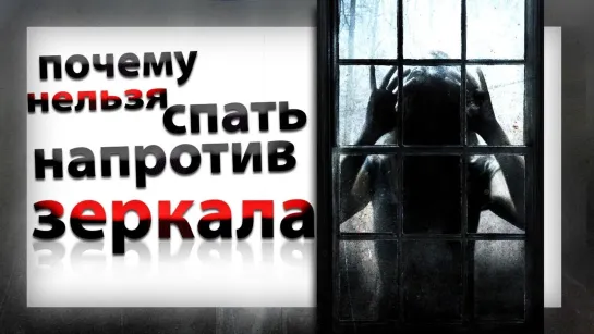 ПОЧЕМУ НЕЛЬЗЯ СПАТЬ ПЕРЕД ЗЕРКАЛОМ? | Зеркало - по ту сторону | Что будет если спать перед зеркалом?