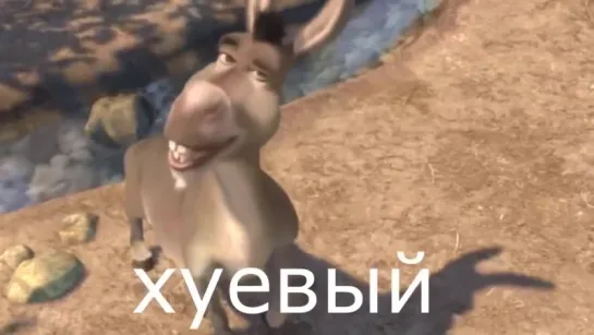 А ты хуёвый