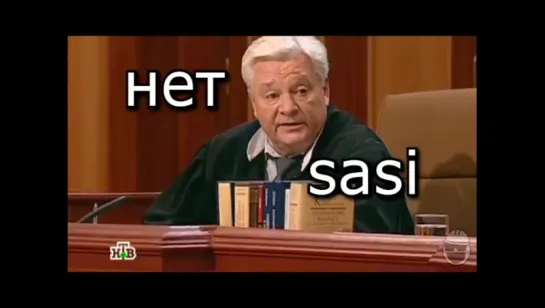 Нет sasi