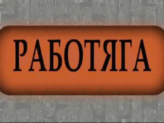 Трейлер к пьесе 1 отряда "Геракл" (2009)