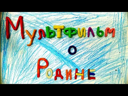 2023-06-12-Орбита-Мультфильм о Родине