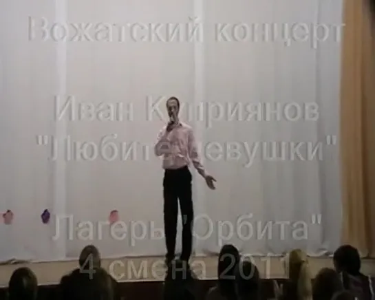 4 смена 2011-Вожатский концерт-Иван Куприянов-Любите девушки