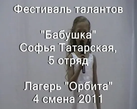 4 смена 2011-таланты-5 отряд-Софья Татарская-Бабушка