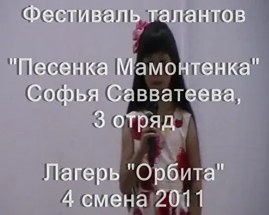 4 смена 2011-таланты-3 отряд-Софья Савватеева-Песенка Мамонтенка