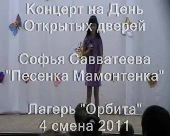 4 смена 2011-концерт на ДОД-Софья Савватеева-Песенка Мамонтенка