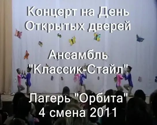 4 смена 2011-концерт на ДОД-Классик-Стайл