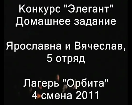 4 смена 2011-Конкурс Элегант-5 отряд-Ярославна и Вячеслав