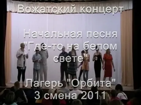 3 смена 2011-Вожатский концерт-Начальная песня Где-то на белом свете