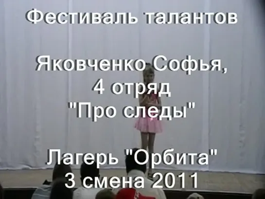 3 смена 2011-4 отряд-таланты Яковченко Софья-Про следы