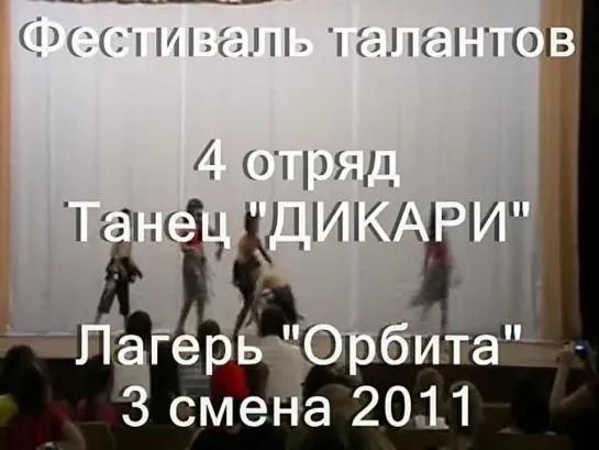 3 смена 2011-4 отряд-таланты танец Дикари