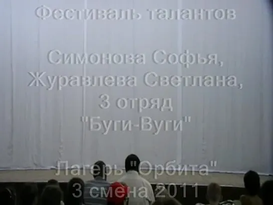 3 смена 2011-3 отряд-таланты-Симонова Софья-Журавлева Светлана-Буги-Вуги