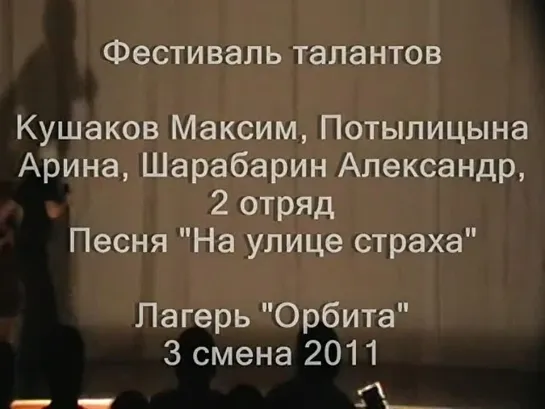 3 смена 2011-2 отряд-таланты -На улице страха