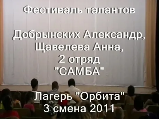 3 смена 2011-2 отряд-таланты -Добрынских Саша-Щавелева Анна-Самба