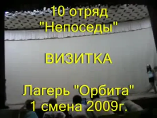 1 смена 2009 - 10 отряд - Непоседы - Визитка