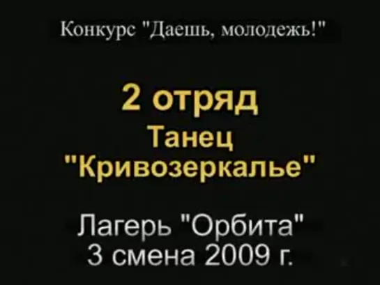 3 смена 2009 - 2 отряд - Танец Кривозеркалье