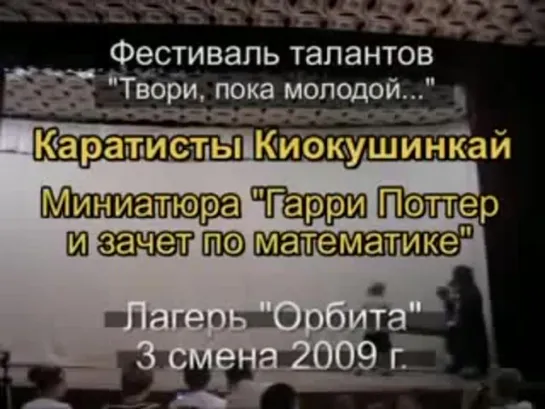 3 смена 2009 - Каратисты - Гарри Поттер и зачет по математике