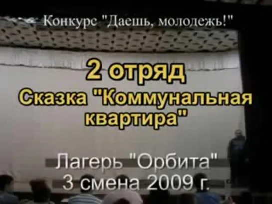 3 смена 2009 - 2 отряд - Сказка Коммунальная квартира