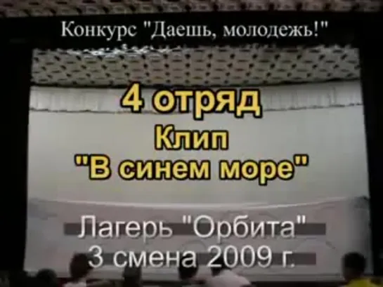 3 смена 2009 - 4 отряд - Клип В синем море