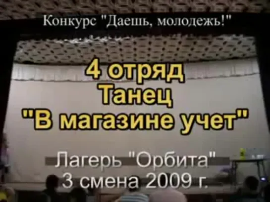 3 смена 2009 - 4 отряд - Танец В магазине учет