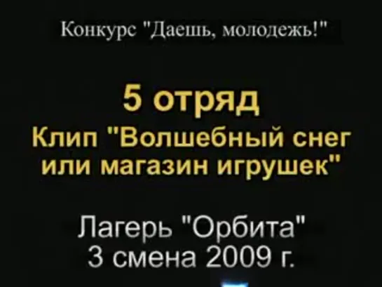 3 смена 2009 - 5 отряд - Клип Волшебный снег или магазин игрушек