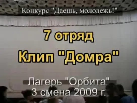 3 смена 2009 - 7 отряд - Клип Домра