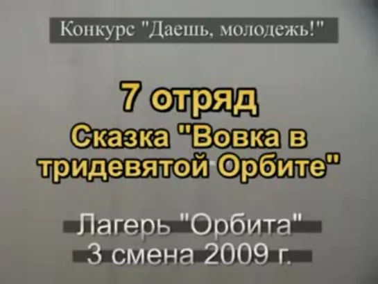 3 смена 2009 - 7 отряд - Сказка Вовка в тридевятой Орбите