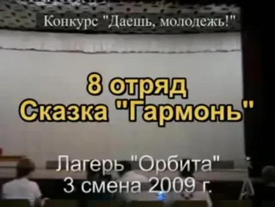 3 смена 2009 - 8 отряд - Сказка Гармонь