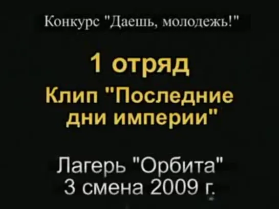 3 смена 2009 - 1 отряд - Клип Последние дни империи