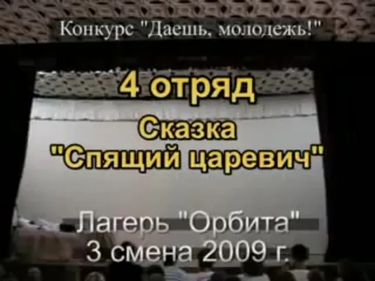 3 смена 2009 - 4 отряд - Сказка Спящий царевич