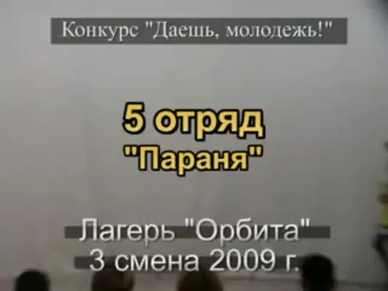 3 смена 2009 - 5 отряд - Танец Параня