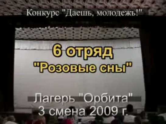 3 смена 2009 - 6 отряд - Танец Розовые сны