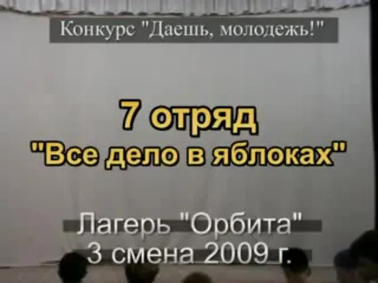 3 смена 2009 - 7 отряд - Танец Все дело в яблоках