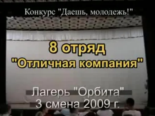 3 смена 2009 - 8 отряд - Танец Отличная компания