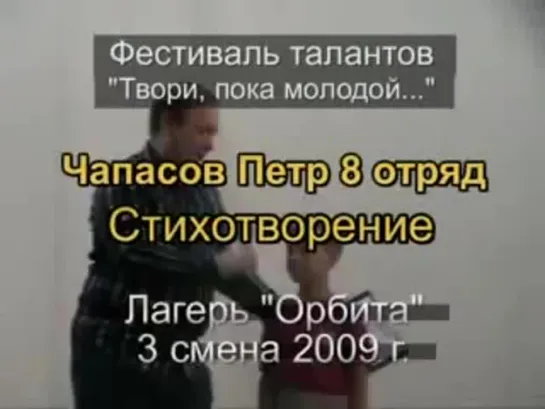 3 смена 2009 - 8 отряд Таланты Чапасов Петр Стихотворение