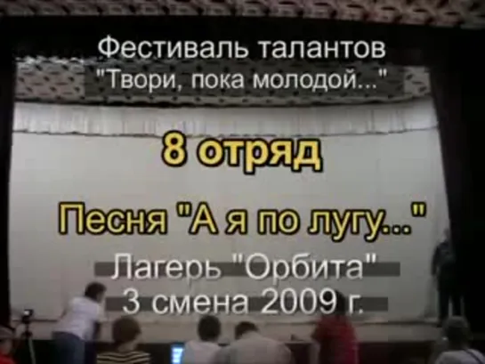 3 смена 2009 - 8 отряд Таланты Песня Я я по лугу...