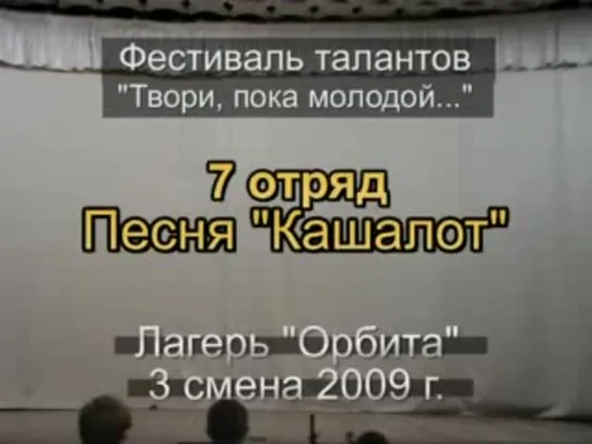 3 смена 2009 - 7 отряд Таланты Песня Кашалот