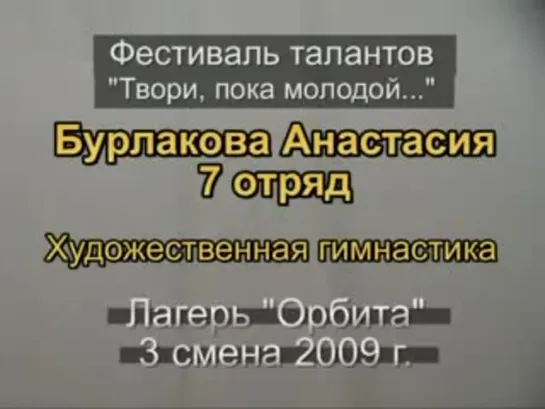 3 смена 2009 - 7 отряд Таланты Бурлакова Анастасия Художественная гимнастика